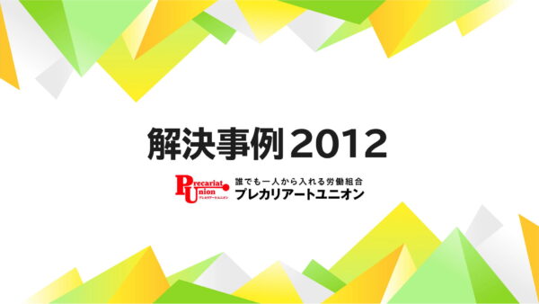 2012年の解決事例