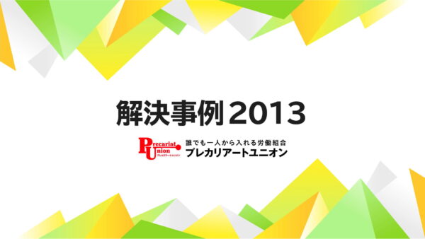 2013年の解決事例
