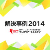 2014年の解決事例