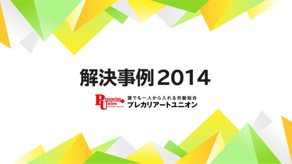 2014年の解決事例