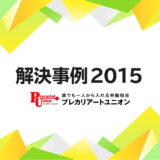 2015年の解決事例