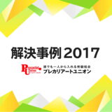 2017年の解決事例