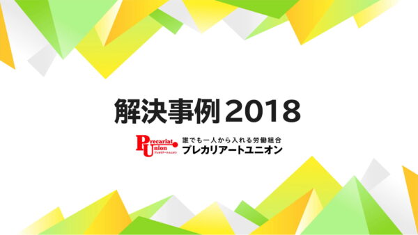 2018年の解決事例