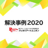 2020年の解決事例