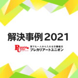 2021年の解決事例