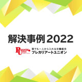 2022年の解決事例