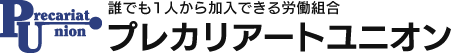 プレカリアートユニオン｜ブラック企業と闘う労働組合