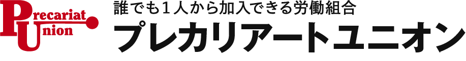 プレカリアートユニオン｜誰でも一人から加入できる労働組合